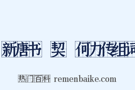 新唐书·契蔤何力传组词是什么意思的图片